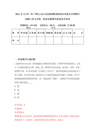 2021年12月广东广州白云区人民政府鹤龙街道办事处公开招聘合同制工作人员第二次补录模拟考核试卷含答案8