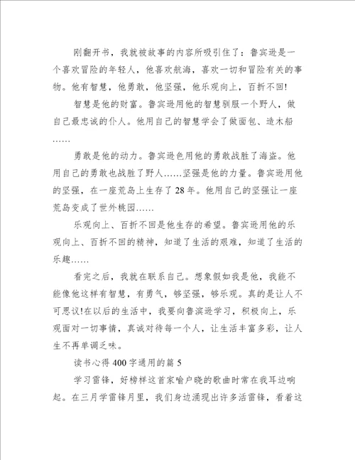 读书心得400字通用的