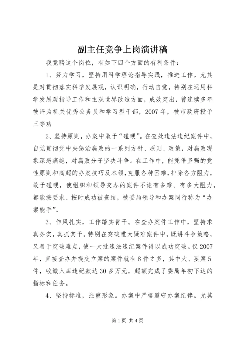 副主任竞争上岗演讲稿 (2).docx