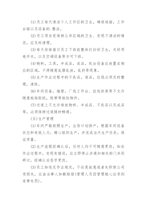 生产车间员工管理规章制度.docx