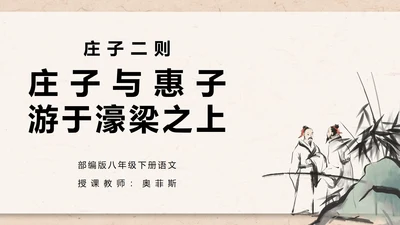 庄子与惠子游于濠梁之上课件PPT模板