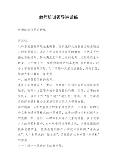 教师培训领导讲话稿_1.docx