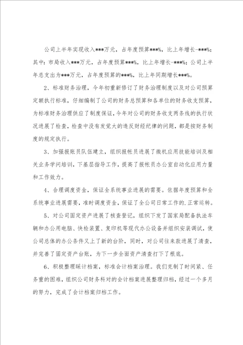 关于公司的上半年财务工作总结