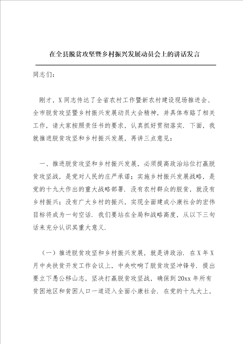 在全县脱贫攻坚暨乡村振兴发展动员会上的讲话发言