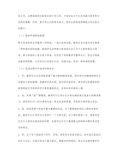 浅谈小学语文群文阅读的价值与教学策略.docx