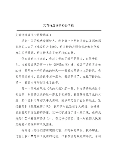艾青诗选读书心得7篇