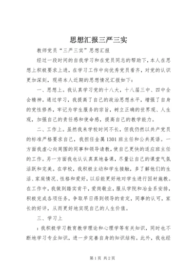 思想汇报三严三实 (3).docx