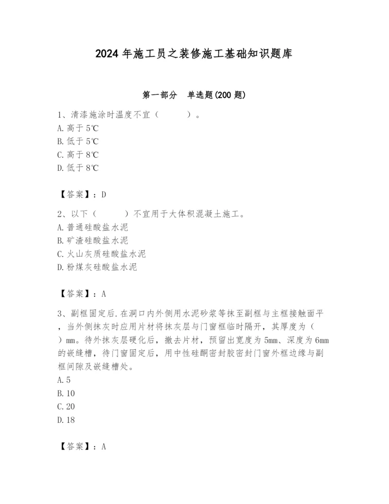 2024年施工员之装修施工基础知识题库精品【各地真题】.docx