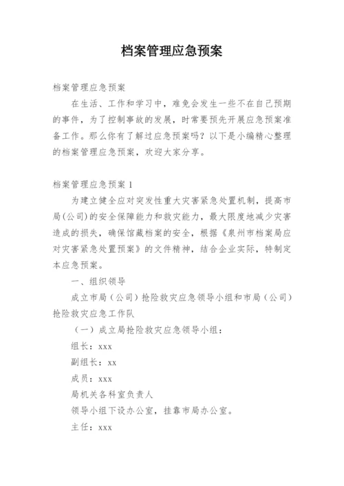 档案管理应急预案.docx