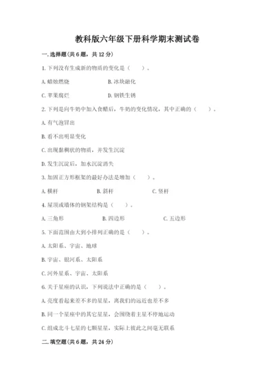 教科版六年级下册科学期末测试卷附答案【培优b卷】.docx