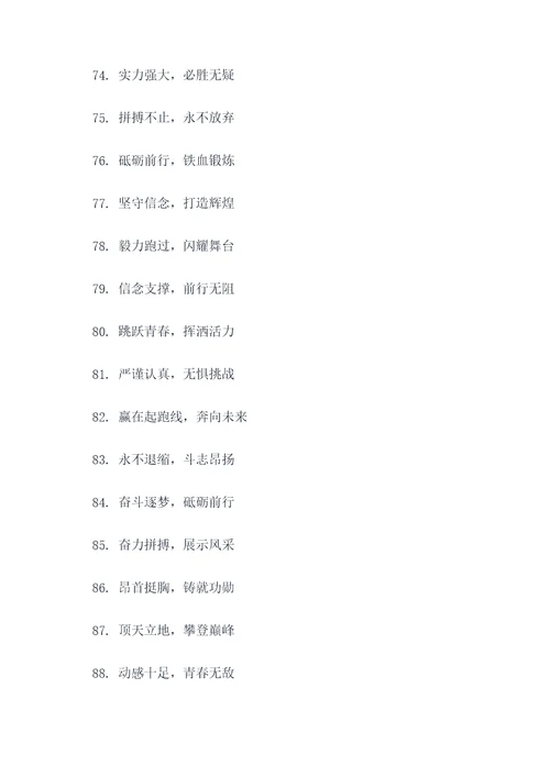 三四三四的运动会押韵口号