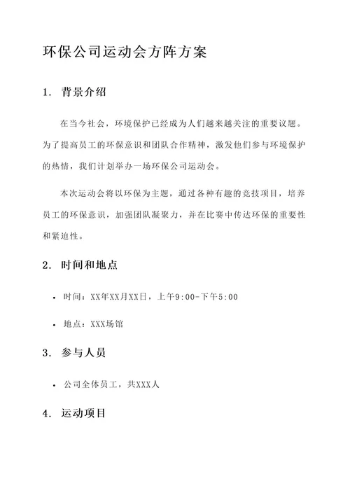 环保公司运动会方阵方案