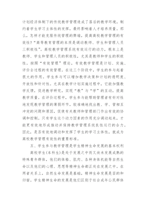 大学生参与教学管理论文.docx