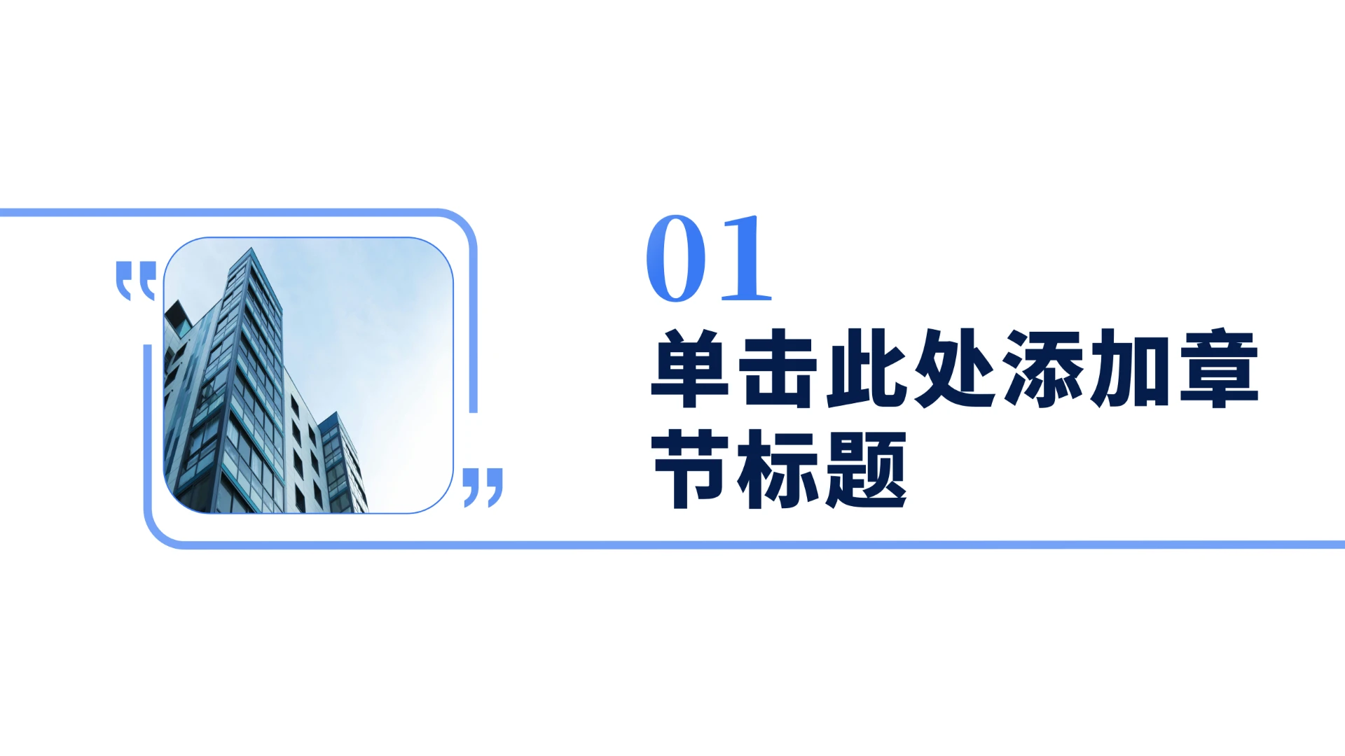 章节页-简约通用PPT