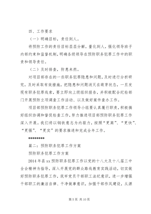 篇一：预防职务犯罪工作计划2.docx