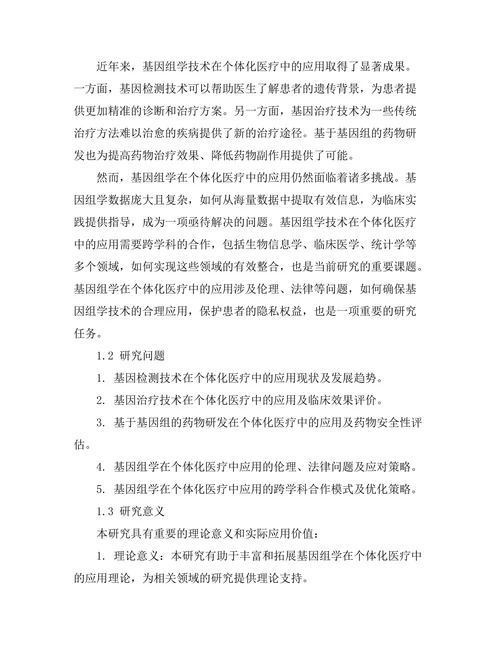 基因组学在个体化医疗中的应用
