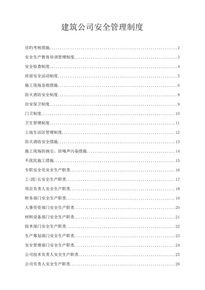 优质建筑企业安全管理新版制度.docx