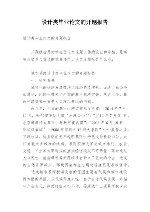 设计类毕业论文的开题报告.docx