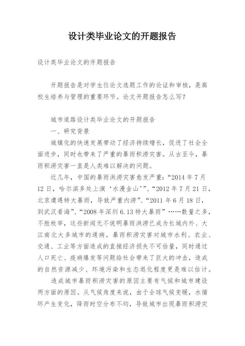 设计类毕业论文的开题报告.docx