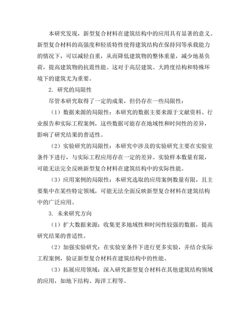 新型复合材料在建筑结构中的应用探讨