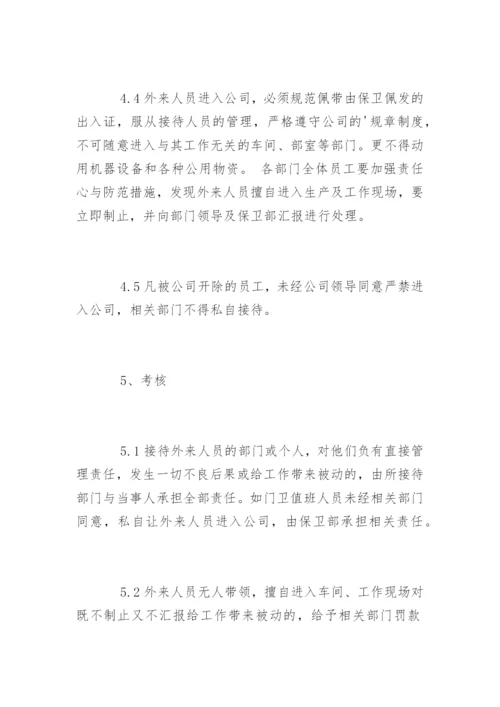 公司外来人员管理制度办法.docx