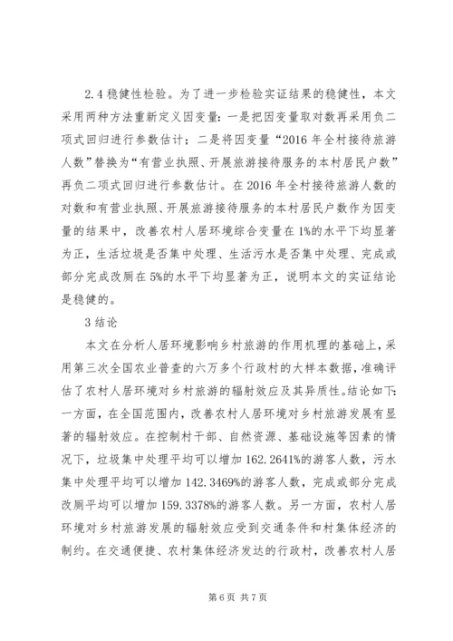 农村人居环境对乡村旅游的辐射效应.docx