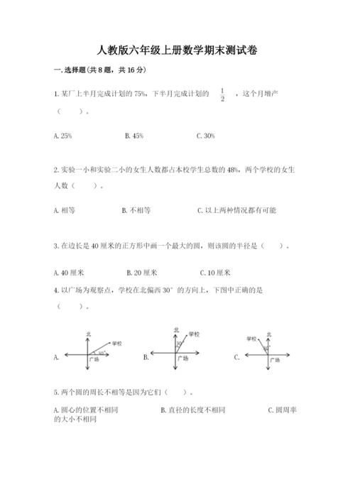 人教版六年级上册数学期末测试卷【考点提分】.docx