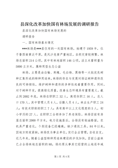 县深化改革加快国有林场发展的调研报告 (5).docx