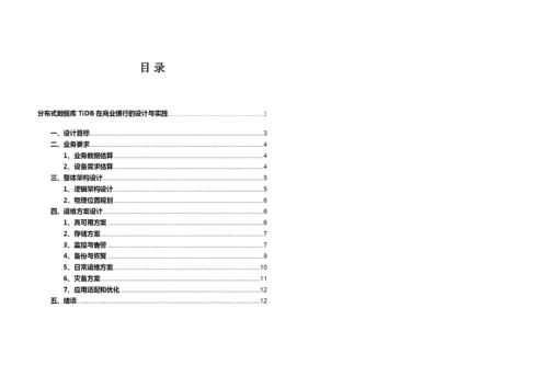 分布式数据库TiDB在商业银行的设计与实践.docx