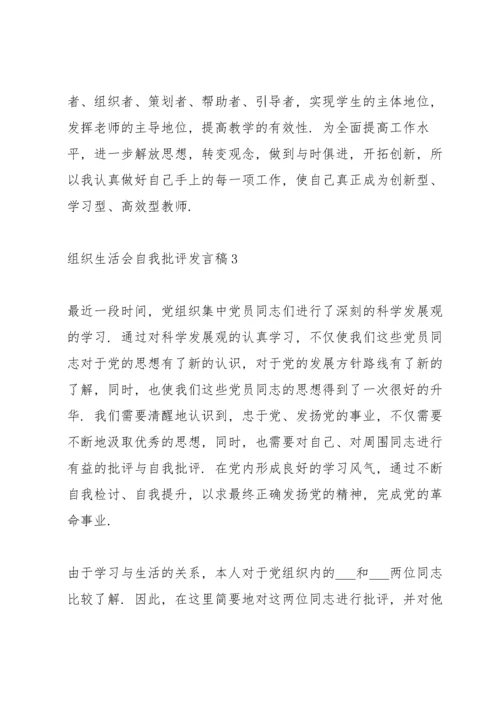 组织生活会自我批评发言稿5篇.docx