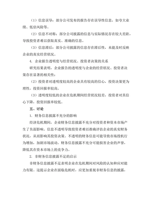 经济危机期间企业报告的透明度分析