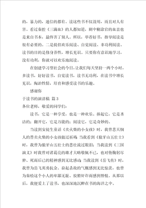 2022有关于读书的演讲稿汇总六篇