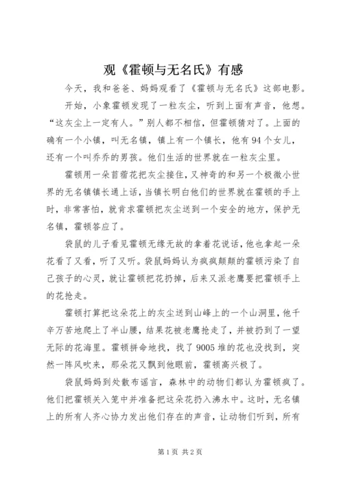 观《霍顿与无名氏》有感.docx