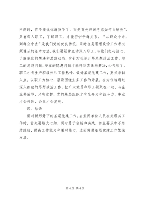 浅谈新形势下如何做好基层党建工作 (3).docx