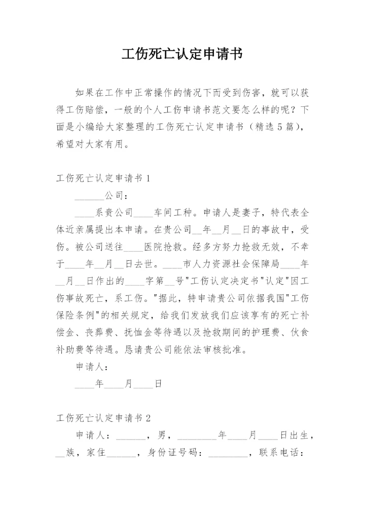 工伤死亡认定申请书.docx