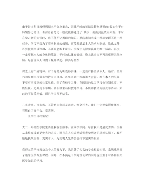 精编医学生学年总结自我鉴定参考范文.docx