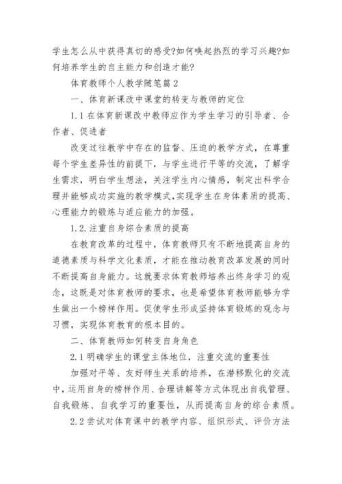 2023体育教师个人教学随笔（通用7篇）.docx