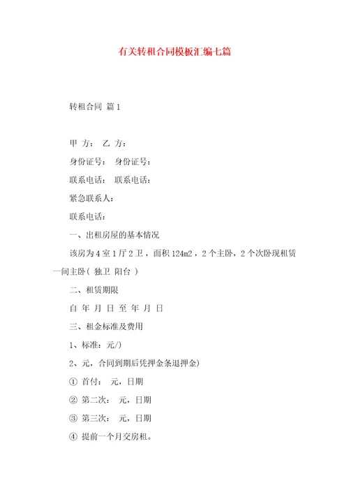 有关转租合同模板汇编七篇