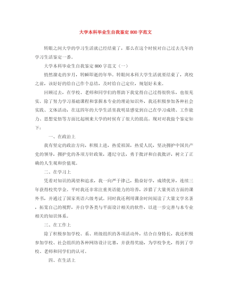 精编之大学本科毕业生自我鉴定800字范文.docx