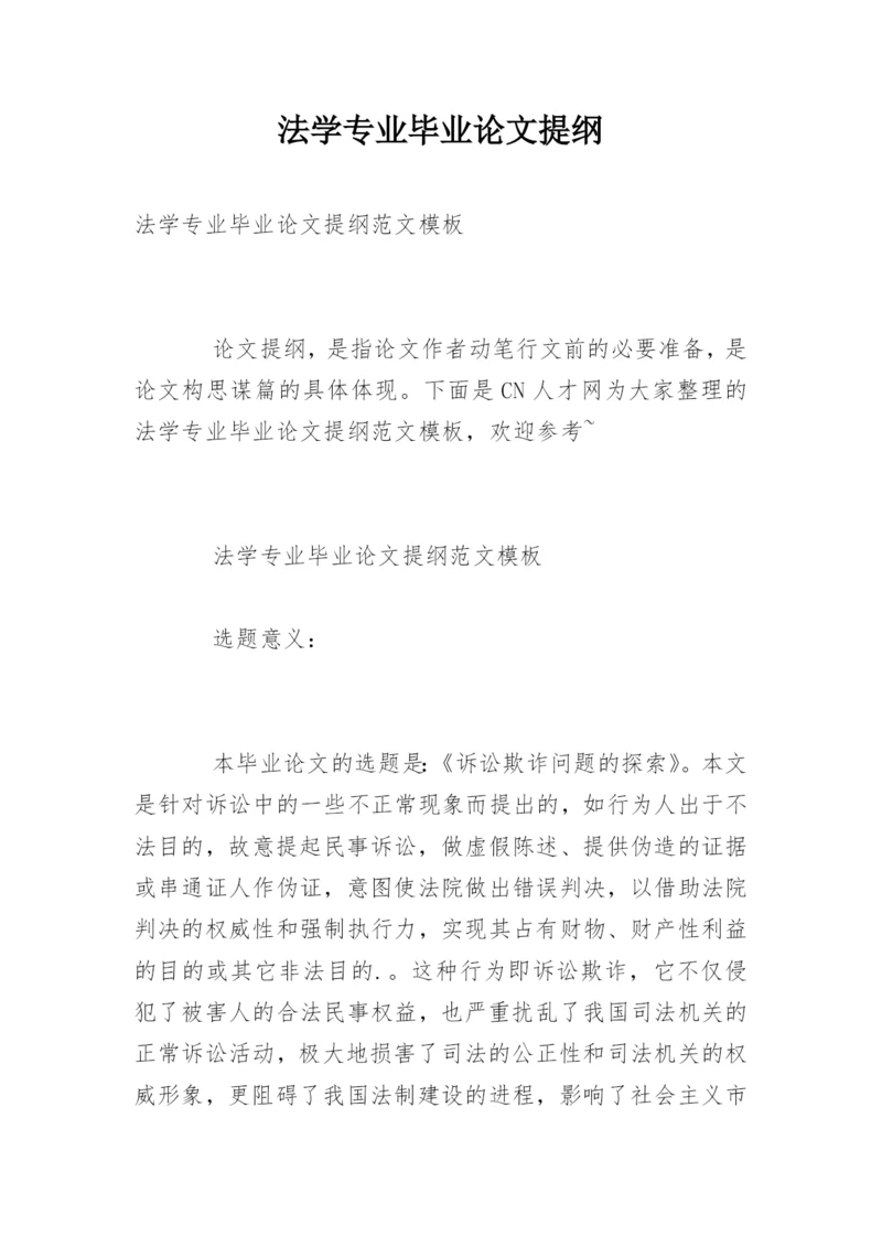法学专业毕业论文提纲编辑精选.docx
