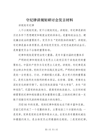 守纪律讲规矩研讨会发言材料 (3).docx