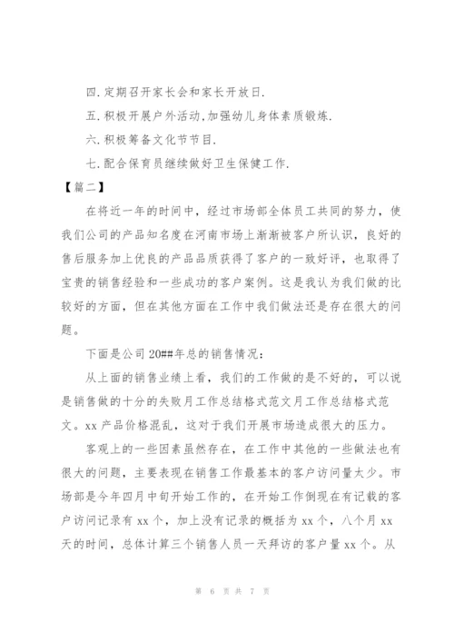 月度工作总结格式及范文.docx