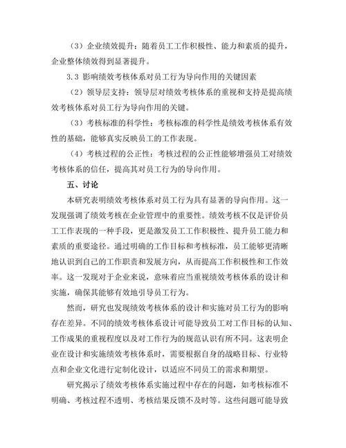绩效考核体系对员工行为的导向作用