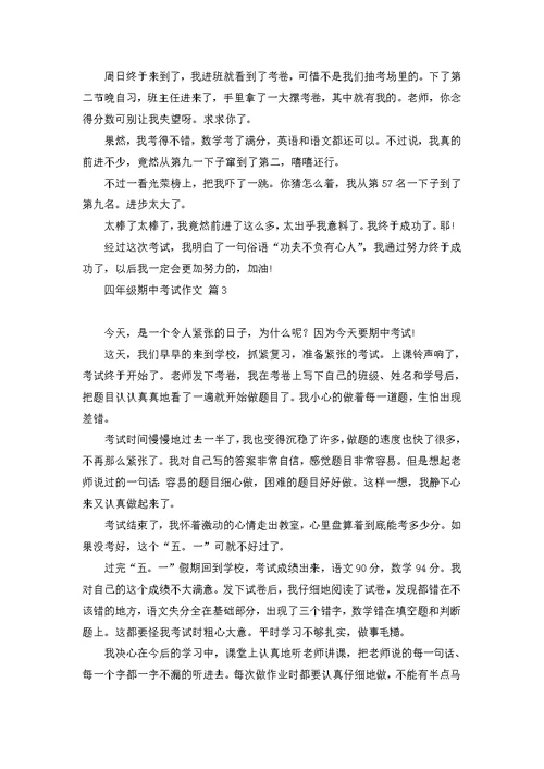 关于四年级期中考试作文锦集五篇