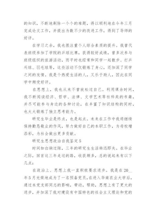 研究生思想政治自我鉴定五篇.docx