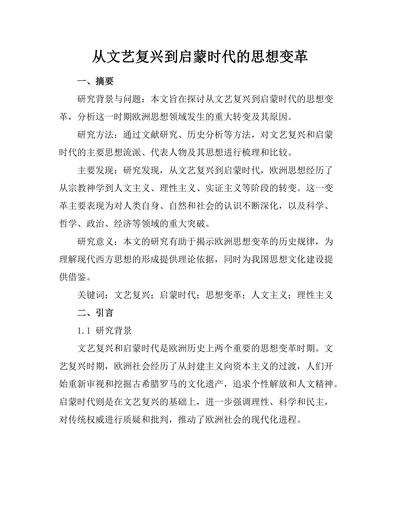 从文艺复兴到启蒙时代的思想变革