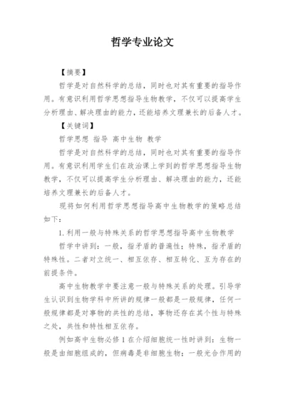 哲学专业论文.docx