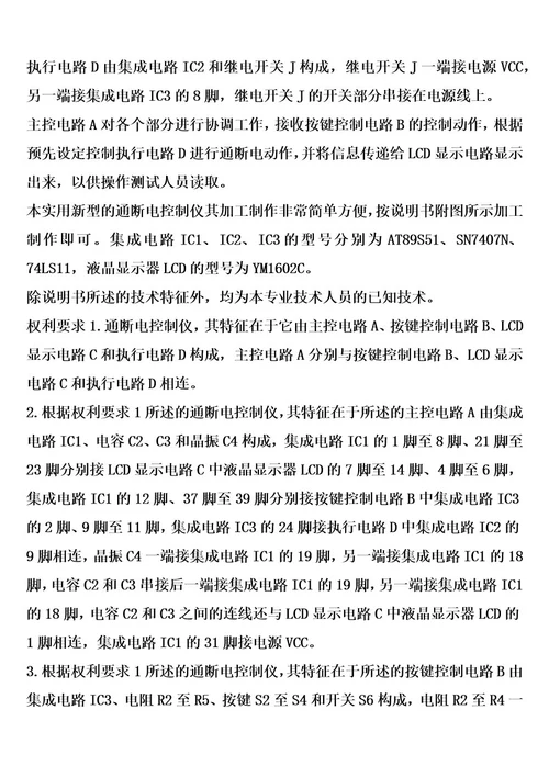 通断电控制仪的制作方法