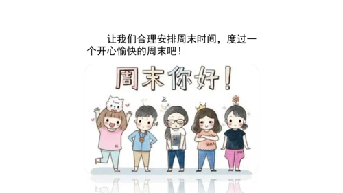 第2课 周末巧安排 课件 人教版道德与法治 二年级上册