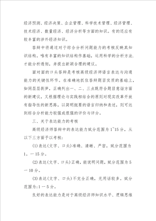 高级经济师毕业论文答辩参考